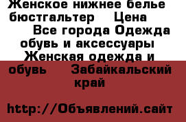 Женское нижнее белье (бюстгальтер) › Цена ­ 1 300 - Все города Одежда, обувь и аксессуары » Женская одежда и обувь   . Забайкальский край